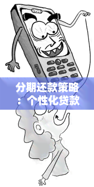 分期还款策略：个性化贷款是否应先还清当前欠款？