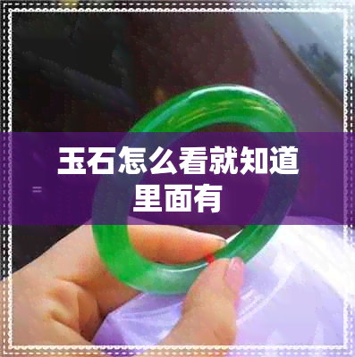 玉石怎么看就知道里面有