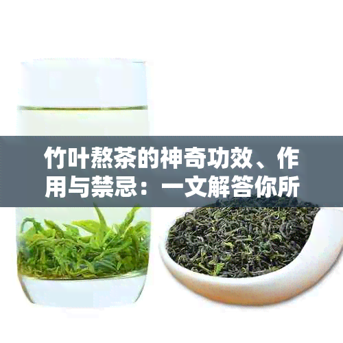 竹叶熬茶的神奇功效、作用与禁忌：一文解答你所关心的问题