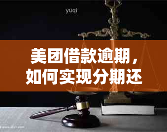 美团借款逾期，如何实现分期还款？