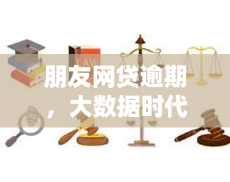 朋友网贷逾期，大数据时代下的债务追踪：会否影响我？