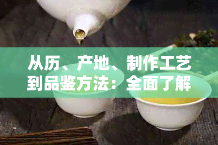 从历、产地、制作工艺到品鉴方法：全面了解中国砖茶的发源地与饮茶文化