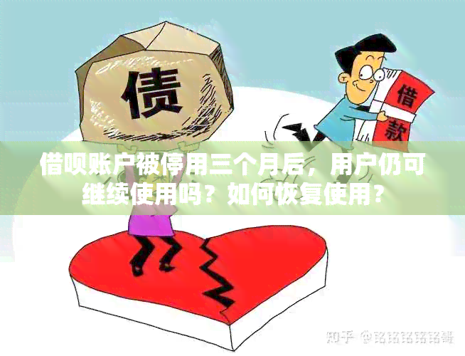 借呗账户被停用三个月后，用户仍可继续使用吗？如何恢复使用？