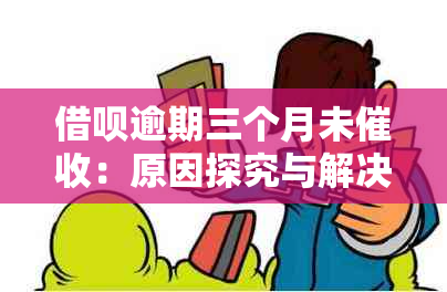 借呗逾期三个月未：原因探究与解决策略