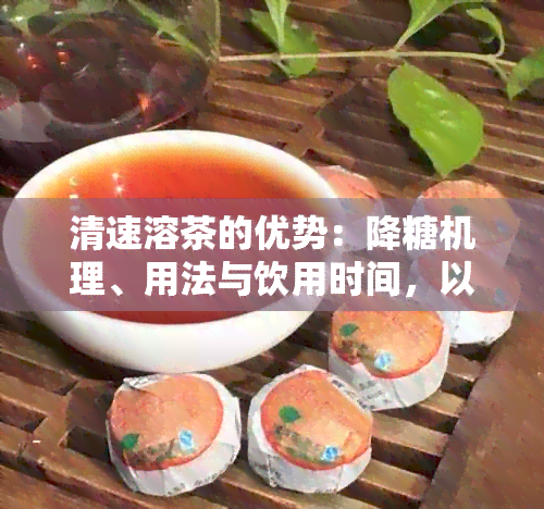 清速溶茶的优势：降糖机理、用法与饮用时间，以及价格