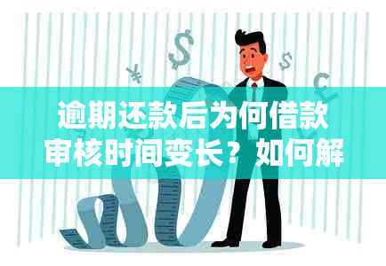 逾期还款后为何借款审核时间变长？如何解决审核问题？