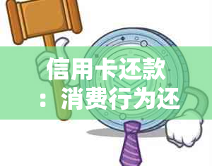 信用卡还款：消费行为还是财务管理？