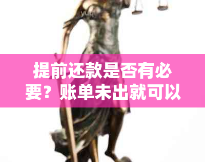 提前还款是否有必要？账单未出就可以进行还款操作的详细解释