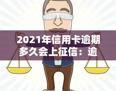 2021年信用卡逾期多久会上：逾期记录与起诉时长全解析