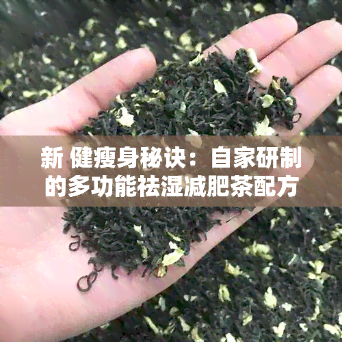 新 健瘦身秘诀：自家研制的多功能祛湿减肥茶配方大公开