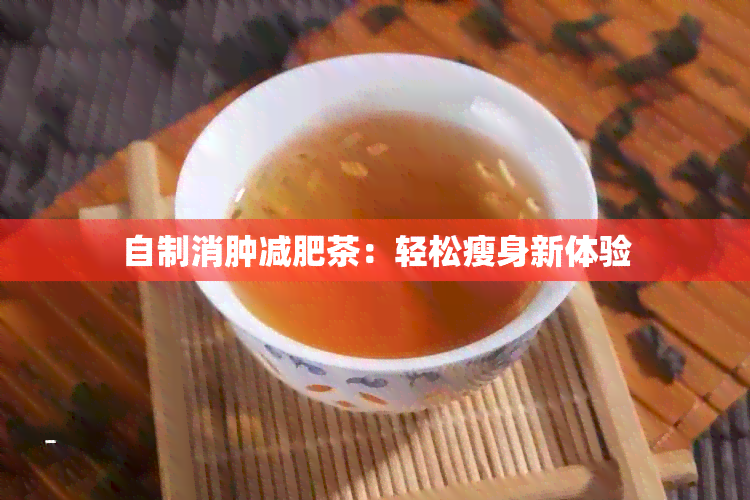 自制消肿减肥茶：轻松瘦身新体验