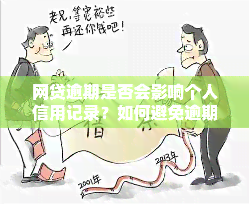 网贷逾期是否会影响个人信用记录？如何避免逾期留案底？