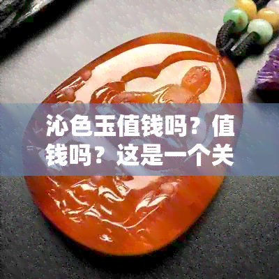 沁色玉值钱吗？值钱吗？这是一个关于沁色玉价值的问题。