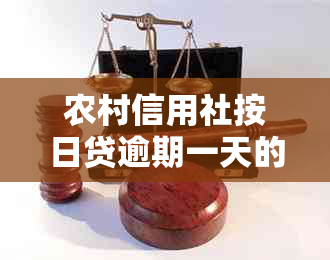 农村信用社按日贷逾期一天的影响及解决办法：如何应对逾期利息和信用评分？