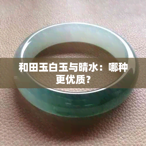 和田玉白玉与晴水：哪种更优质？