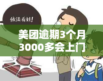 美团逾期3个月3000多会上门要帐吗？如何处理？