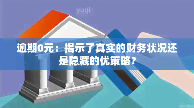 逾期0元：揭示了真实的财务状况还是隐藏的优策略？