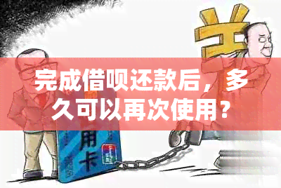 完成借呗还款后，多久可以再次使用？