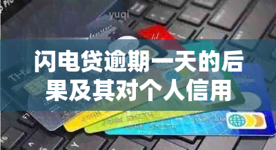 闪电贷逾期一天的后果及其对个人信用的影响：详细解析与应对策略