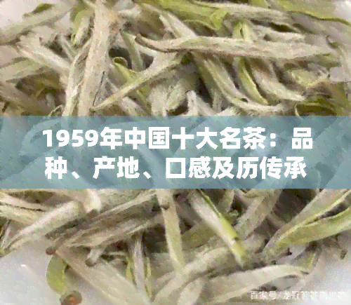 1959年中国十大名茶：品种、产地、口感及历传承全方位解析