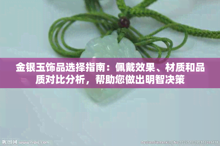 金银玉饰品选择指南：佩戴效果、材质和品质对比分析，帮助您做出明智决策