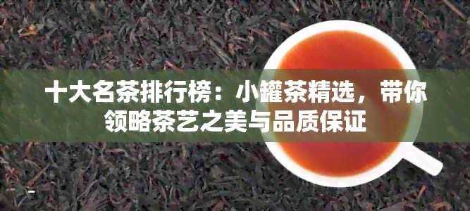 十大名茶排行榜：小罐茶精选，带你领略茶艺之美与品质保证