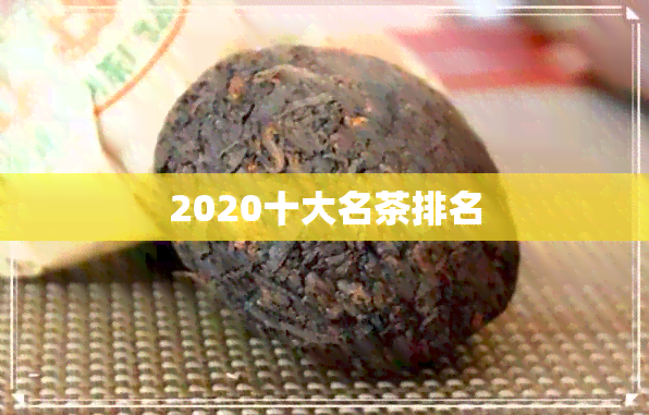 2020十大名茶排名