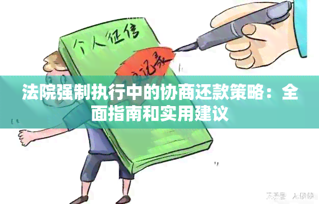 法院强制执行中的协商还款策略：全面指南和实用建议