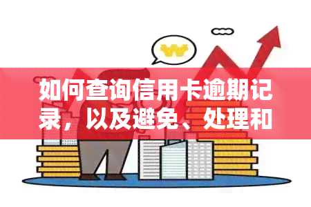 如何查询信用卡逾期记录，以及避免、处理和解决逾期问题的方法