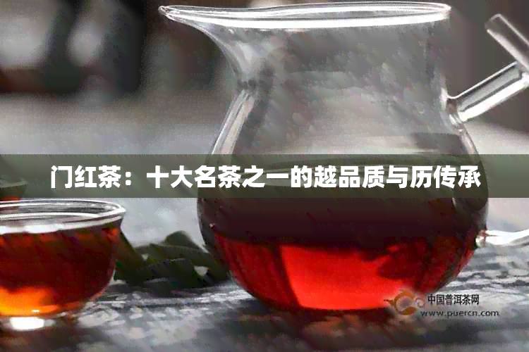 门红茶：十大名茶之一的越品质与历传承