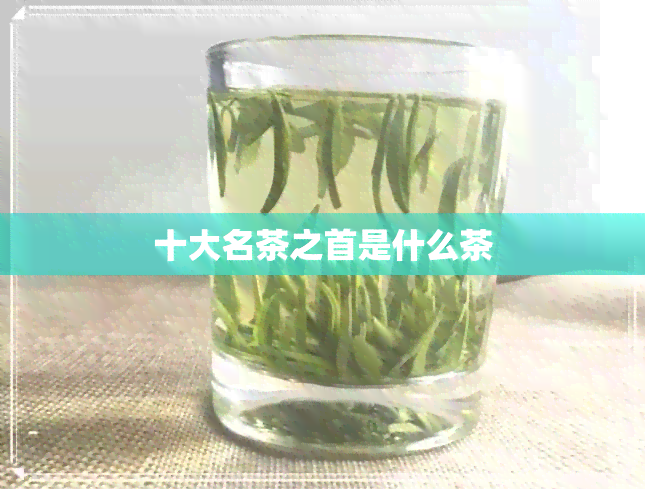 十大名茶之首是什么茶