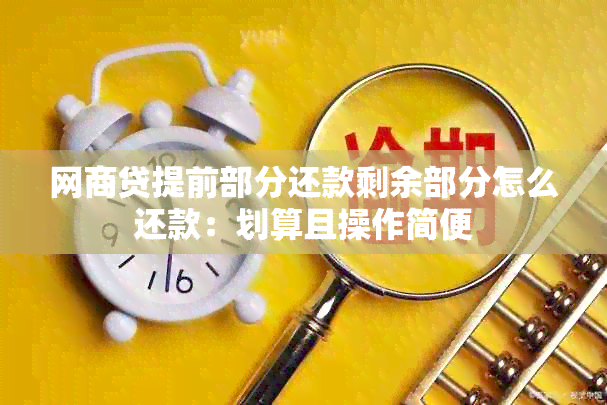 网商贷提前部分还款剩余部分怎么还款：划算且操作简便