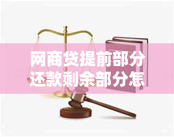 网商贷提前部分还款剩余部分怎么还