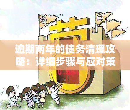 逾期两年的债务清理攻略：详细步骤与应对策略