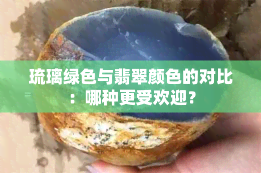 琉璃绿色与翡翠颜色的对比：哪种更受欢迎？