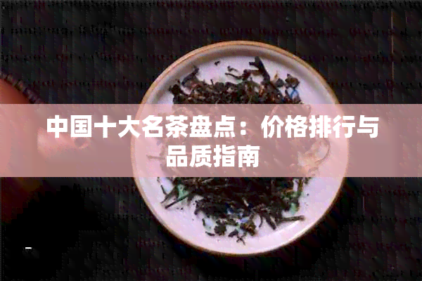 中国十大名茶盘点：价格排行与品质指南