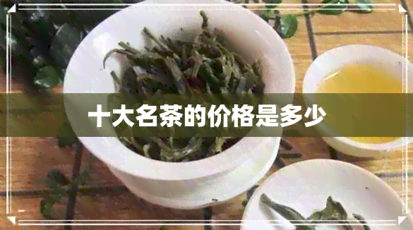 十大名茶的价格是多少