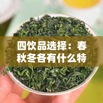 四饮品选择：春秋冬各有什么特色茶叶推荐？