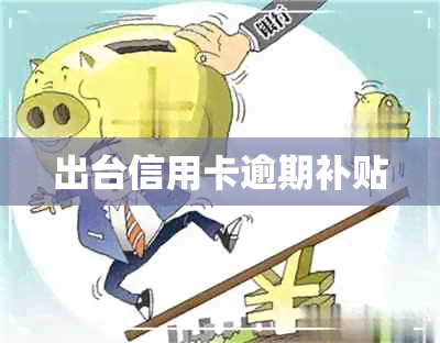 出台信用卡逾期补贴