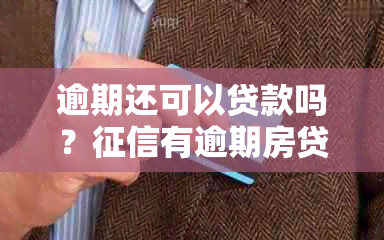 逾期还可以贷款吗？有逾期房贷可以贷吗？90天以上逾期能贷款吗？