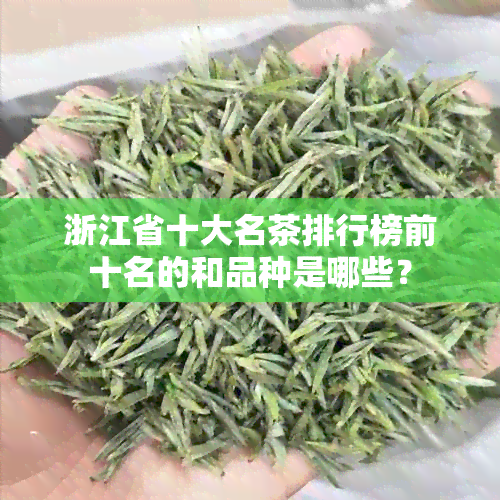 浙江省十大名茶排行榜前十名的和品种是哪些？