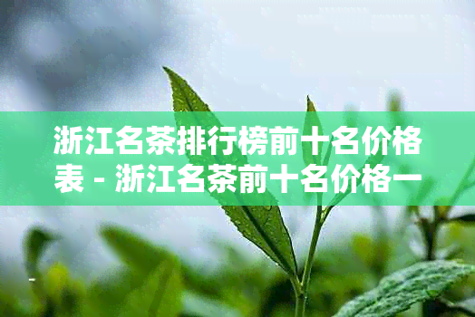 浙江名茶排行榜前十名价格表 - 浙江名茶前十名价格一览