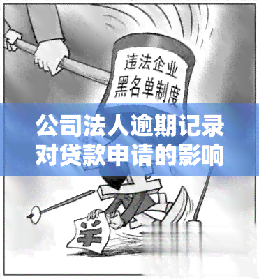 公司法人逾期记录对贷款申请的影响及解决方案