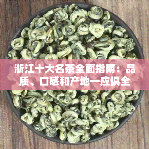 浙江十大名茶全面指南：品质、口感和产地一应俱全，助你轻松挑选心仪茶叶