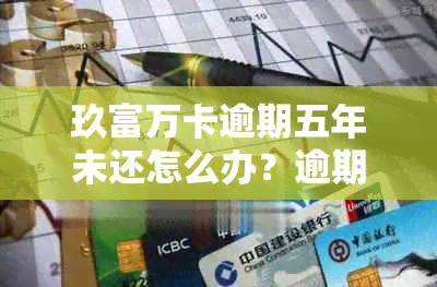 玖富万卡逾期五年未还怎么办？逾期五天没钱还了怎么办？