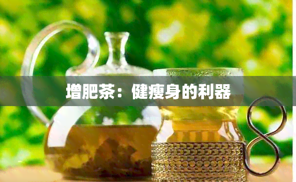 增肥茶：健瘦身的利器