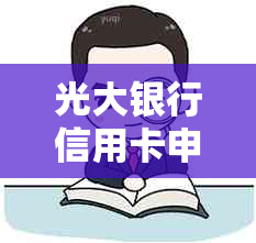 光大银行信用卡申请进度查询，20天内如何处理？