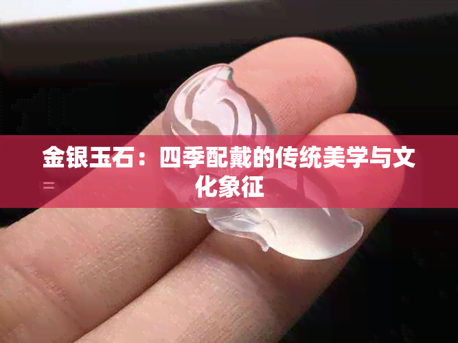 金银玉石：四季配戴的传统美学与文化象征