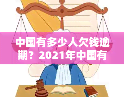 中国有多少人欠钱逾期？2021年中国有多少人逾期？