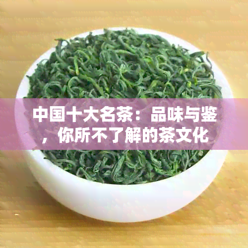 中国十大名茶：品味与鉴，你所不了解的茶文化